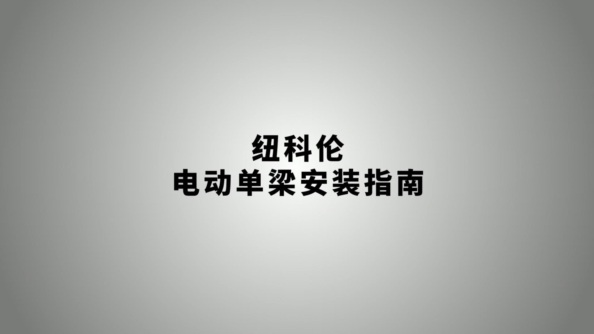 紐科倫電動單梁安裝指南