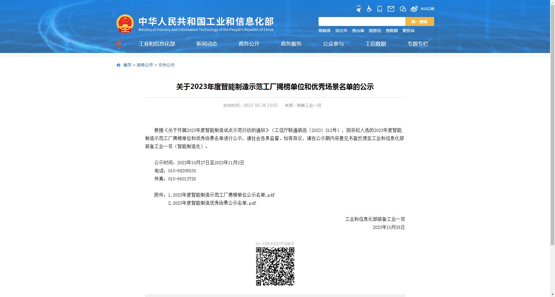 關于2023年度智能制造示范工廠揭榜單位和優秀場景名單的公示